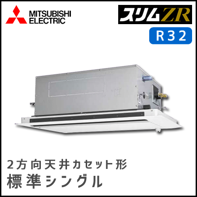 PLZ-ZRMP112LV 三菱電機 スリムZR 2方向天井カセット シングル 4馬力