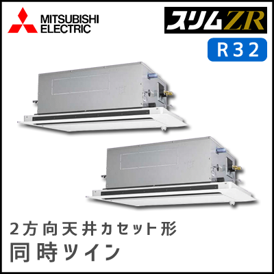 PLZX-ZRMP80SLV PLZX-ZRMP80LV 三菱電機 スリムZR 2方向天井カセット 同時ツイン 3馬力