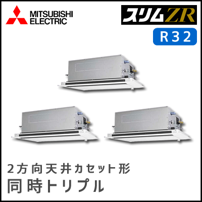 PLZT-ZRMP160LV 三菱電機 スリムZR 2方向天井カセット 同時トリプル 6馬力