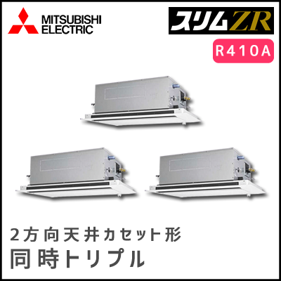 PLZT-ZRP224LV 三菱電機 スリムZR 2方向天井カセット 同時トリプル 8馬力