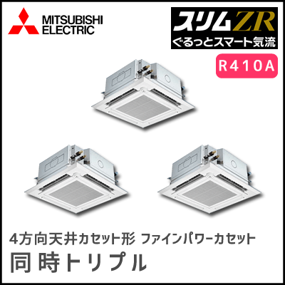 PLZT-ZRP224EFGV 三菱電機 スリムZR 4方向天井カセット【ぐるっとスマート気流】 同時トリプル 8馬力