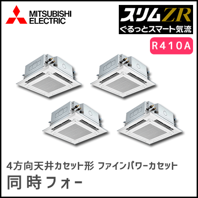 PLZD-ZRP224EFGV 三菱電機 スリムZR 4方向天井カセット【ぐるっとスマート気流】 同時フォー 8馬力
