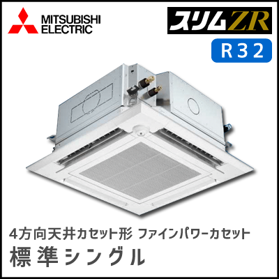 PLZ-ZRMP63SEFV PLZ-ZRMP63EFV 三菱電機 スリムZR 4方向天井カセット シングル 2.5馬力