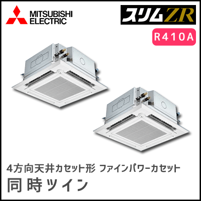 PLZX-ZRP280EFV 三菱電機 スリムZR 4方向天井カセット 同時ツイン 10馬力