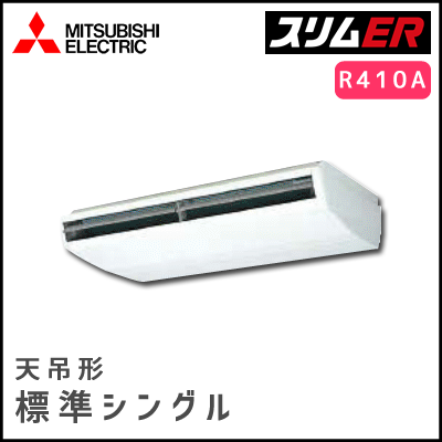 PCZ-ERP224BV 三菱電機 スリムER 天吊形 シングル 8馬力