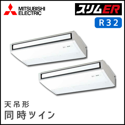 PCZX-ERMP112KV 三菱電機 スリムER 天吊形 同時ツイン 4馬力
