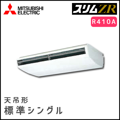 PCZ-ZRP280BV 三菱電機 スリムZR 天吊形 シングル 10馬力
