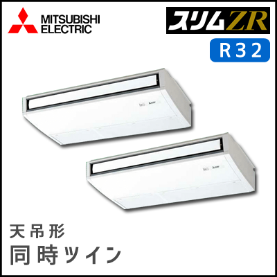 PCZX-ZRMP80SKV PCZX-ZRMP80KV 三菱電機 スリムZR 天吊形 同時ツイン 3馬力