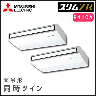 PCZX-ZRP224KV 三菱電機 スリムZR 天吊形 同時ツイン 8馬力