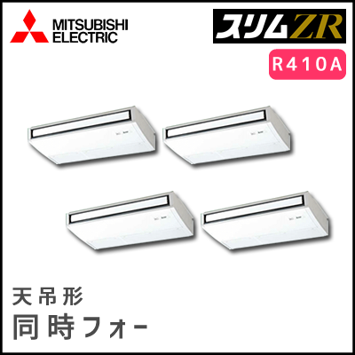 PCZD-ZRP280KV 三菱電機 スリムZR 天吊形 同時フォー 10馬力