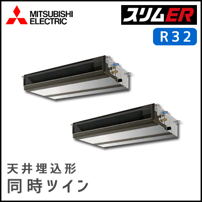 PEZX-ERMP112DV 三菱電機 スリムER 天井埋込形 同時ツイン 4馬力