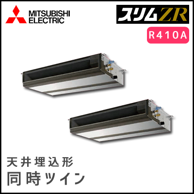 PEZX-ZRP280DV 三菱電機 スリムZR 天井埋込形 同時ツイン 10馬力