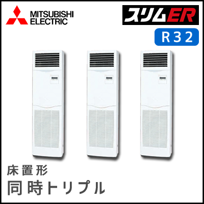 PSZT-ERMP160KV 三菱電機 スリムER 床置形 同時トリプル 6馬力