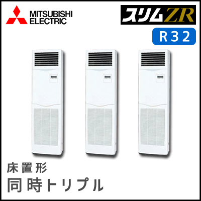 PSZT-ZRMP160KV 三菱電機 スリムZR 床置形 同時トリプル 6馬力