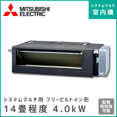 MBZ-4017AS-IN 三菱電機 マルチ用フリービルトイン形 【14畳程度 4.0kW】