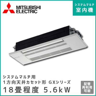 MLZ-GX5617AS-IN 三菱電機 マルチ用1方向天井カセット形 GXシリーズ 【18畳程度 5.6kW】