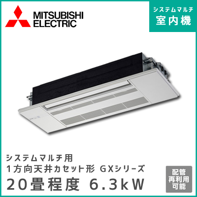 MLZ-GX6317AS-IN 三菱電機 マルチ用1方向天井カセット形 GXシリーズ 【20畳程度 6.3kW】