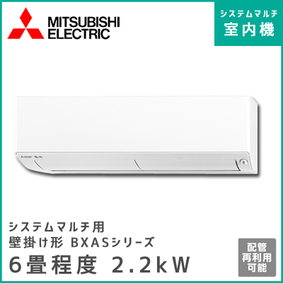 MSZ-2217BXAS-W-IN 三菱電機 マルチ用壁掛け形 BXASシリーズ 【6畳程度 2.2kW】