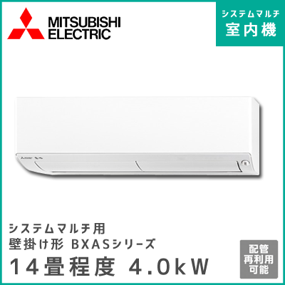 MSZ-4017BXAS-W-IN 三菱電機 マルチ用壁掛け形 BXASシリーズ 【14畳程度 4.0kW】
