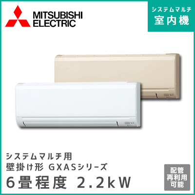 MSZ-2217GXAS-W-IN MSZ-2217GXAS-T-IN 三菱電機 マルチ用壁掛け形 GXASシリーズ 【6畳程度 2.2kW】
