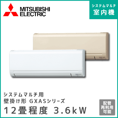 MSZ-3617GXAS-W-IN MSZ-3617GXAS-T-IN 三菱電機 マルチ用壁掛け形 GXASシリーズ 【12畳程度 3.6kW】