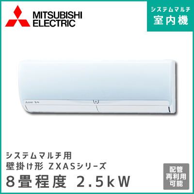 MSZ-2517ZXAS-W-IN 三菱電機 マルチ用壁掛け形 ZXASシリーズ 【8畳程度 2.5kW】