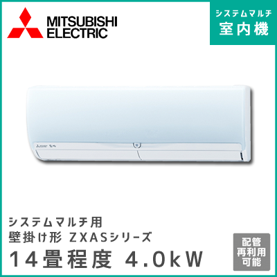 MSZ-4017ZXAS-W-IN 三菱電機 マルチ用壁掛け形 ZXASシリーズ 【14畳程度 4.0kW】