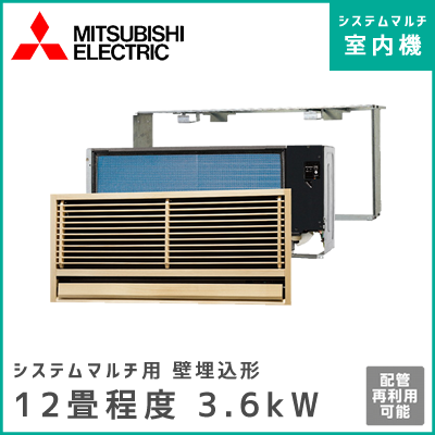 MTZ-3617AS-IN 三菱電機 マルチ用壁埋込形 【12畳程度 3.6kW】