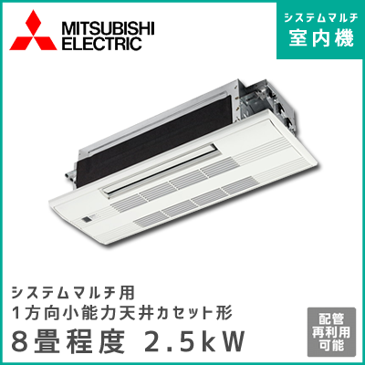 MLZ-M2517AS-IN 三菱電機 マルチ用1方向小能力天井カセット形 Mシリーズ 【8畳程度 2.5kW】