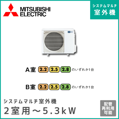 MXZ-5217AS 三菱電機 マルチ用室外機 【2室用 計5.3kWまで】