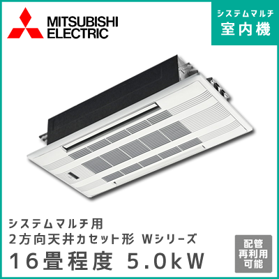 MLZ-W5017AS-IN 三菱電機 マルチ用2方向天井カセット形 Wシリーズ 【16畳程度 5.0kW】