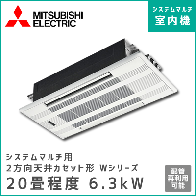 MLZ-W6317AS-IN 三菱電機 マルチ用2方向天井カセット形 Wシリーズ 【20畳程度 6.3kW】