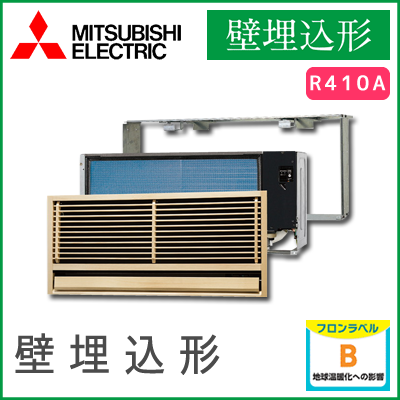 MTZ-2217AS 三菱電機 壁埋込形 6畳程度