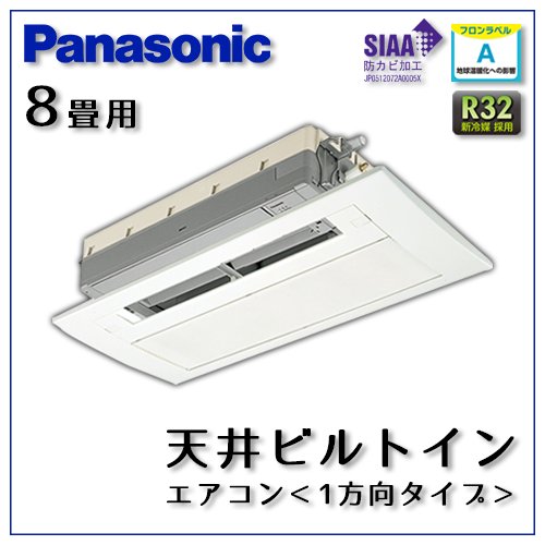 CS-B259CC2 パナソニック 天井ビルトイン1方向形 8畳用