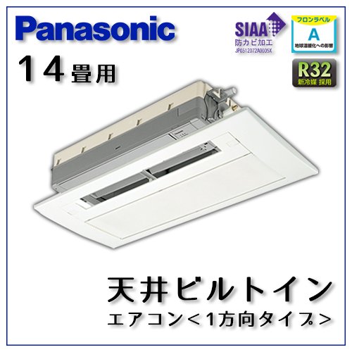 CS-B409CC2 パナソニック 天井ビルトイン1方向形 14畳用