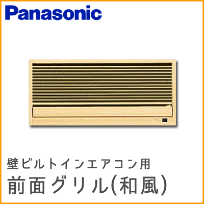 CZ-BKG24 パナソニック 別売前面グリル(総檜製) 壁埋込形用