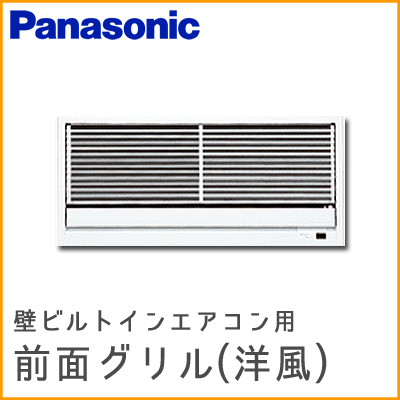CZ-BKG23A-W パナソニック 別売前面グリル(洋風) 壁埋込形用