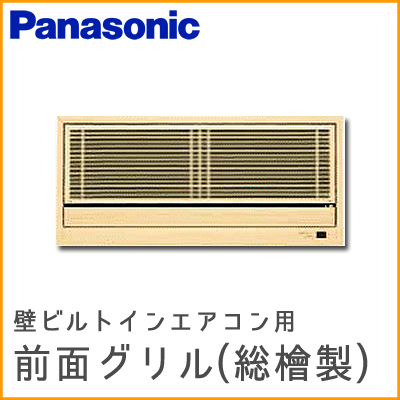 CZ-BKG22A パナソニック 別売前面グリル(和風) 壁埋込形用