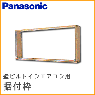 CZ-BKF2 パナソニック 別売据付枠 壁埋込形用
