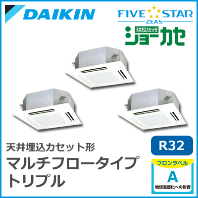 SSRN160BCM ダイキン FIVESTAR ZEAS 4方向マルチフロータイプショーカセ トリプル同時マルチ 6馬力相当