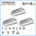 RCID-AP335SHG8 日立 省エネの達人 てんかせ2方向 【R410A】 同時トリプル 12馬力相当