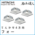 RCI-AP335SHW7 日立 省エネの達人 てんかせ4方向 【R410A】 同時フォー 12馬力相当