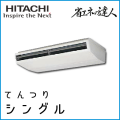 RPC-AP280SH7 日立 省エネの達人 てんつり 【R410A】 シングル 10馬力相当
