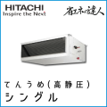 RPI-AP280SH8 日立 省エネの達人 てんうめ(高静圧型) 【R410A】 シングル 10馬力相当