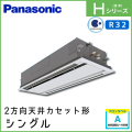 PA-P140L6HN1 パナソニック Hシリーズ 2方向天井カセット形 シングル 5馬力相当