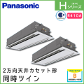 PA-P280L6HDN1 パナソニック Hシリーズ 2方向天井カセット形 同時ツイン 10馬力相当
