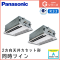 PA-P140L6GDN1 パナソニック Gシリーズ 2方向天井カセット形 同時ツイン 5馬力相当