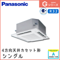 PA-P80U6SGN PA-P80U6GN パナソニック Gシリーズ 4方向天井カセット形 シングル 3馬力相当