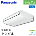 PA-P80T6SHN PA-P80T6HN パナソニック Hシリーズ 天井吊形 シングル 3馬力相当