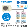 2M60RAV ダイキン マルチ用室外機 【2室用 計7.2kWまで】